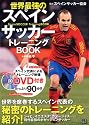 世界最強のスペインサッカートレーニングBOOK