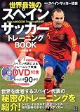 世界最強のスペインサッカートレーニングBOOK
