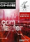 ＮＴＴコミュニケーションズ　インターネット検定　.ｃｏｍ Ｍａｓｔｅｒ　★★２０１１公式テキスト-