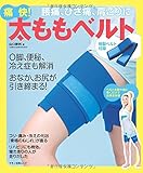 痛快! 太ももベルト (腰痛、ひざ痛、肩こりに特製ベルト付録)