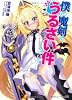 僕の魔剣が、うるさい件について (角川スニーカー文庫)