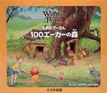くまのプーさん 100エーカーの森 (ディズニーのぞきしかけえほん)
