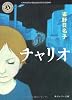 チャリオ (角川ホラー文庫)