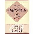 幸福な生き方<br>西嶋和夫 <br>日本経営合理化協会<br>10290円<br>ISBN:9784891012922