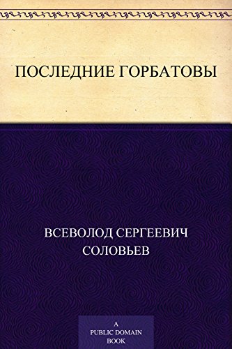 Последние Горбатовы (Russian Edition)