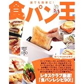 食パン王  レタスクラブムック  ６０１６１‐６４ (レタスクラブMOOK)