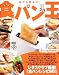 食パン王 レタスクラブムック 60161‐64 (レタスクラブMOOK) 食パン王 レタスクラブムック 60161‐64 (レタスクラブMOOK)