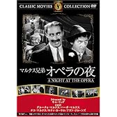 オペラは踊る [DVD]