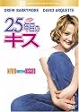 25年目のキス [DVD]