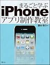 まるごと学ぶiPhoneアプリ制作教室