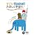 すごいHaskellたのしく学ぼう!
