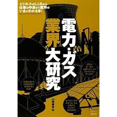 電力・ガス業界大研究