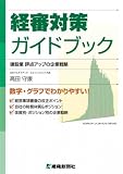 経審対策ガイドブック―建設業評点アップの企業戦略 数字・グラフでわかりやすい!