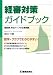 経審対策ガイドブック―建設業評点アップの企業戦略 数字・グラフでわかりやすい!