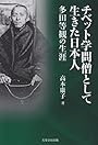 チベット学問僧として生きた日本人: 多田等観の生涯