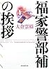 福家警部補の挨拶 (創元推理文庫)