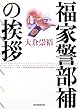 福家警部補の挨拶 (創元推理文庫)