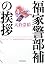 福家警部補の挨拶 (創元推理文庫