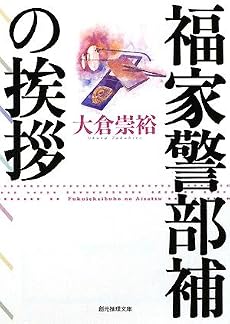 福家警部補の挨拶 (創元推理文庫)