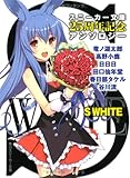 S WHITE  スニーカー文庫25周年記念アンソロジー (角川スニーカー文庫)