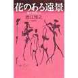 花のある遠景<br>西江 雅之著 <br>青土社<br>1890円<br>ISBN:9784791765768