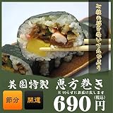 【特製上巻き寿司】恵方巻き 美園【節分】【太巻き寿司】丸かぶり