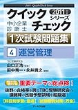 2011年版　中小企業診断士1次試験問題集　運営管理 (クイックチェックシリーズ４)