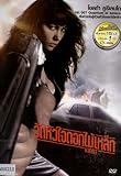 KIROT (The Assassin Next Door) 2004 - Olga Kurylenko, Ninette Tayeb