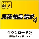 かんたん商人 見積・納品・請求4 DL版 [ダウンロード]