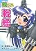 萌える戦艦