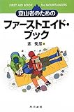 書評 登山者のためのファーストエイド・ブック by usako