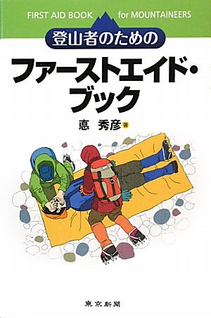 登山者のためのファーストエイド・ブック