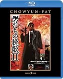 男たちの挽歌II <日本語吹替収録版> [Blu-ray]