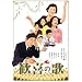 ����̉� [DVD]