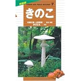 きのこ (新装版山溪フィールドブックス)