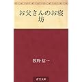 お父さんのお寝坊