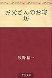 お父さんのお寝坊 お父さんのお寝坊