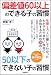 偏差値60以上のできる子の習慣、50以下のできない子の習慣
