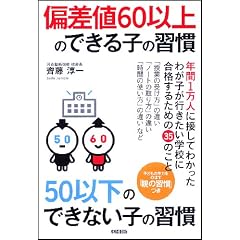 偏差値60以上のできる子の習慣、50以下のできない子の習慣