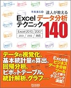 達人が教える　Excelデータ分析テクニック140　Excel 2010/2007/2003/2002　対応