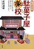 輪読会版 駄菓子屋楽校―あなたのあの頃、読んで語って未来を見つめて