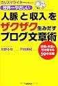 世界一やさしい「人脈」と「収入」をザクザク生みだすブログ文章術