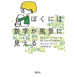 ぼくには数字が風景に見える