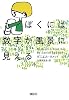 ぼくには数字が風景に見える