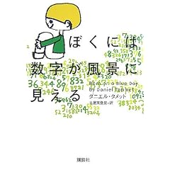ぼくには数字が風景に見える