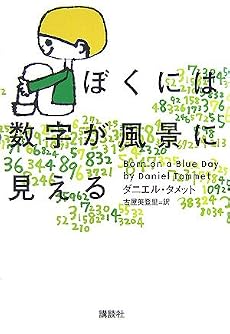 ぼくには数字が風景に見える