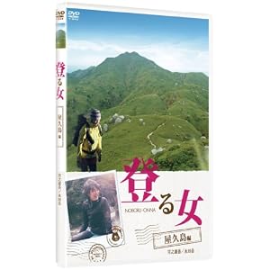 登る女　屋久島編 [DVD]