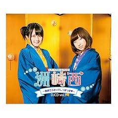 洲崎西　DJCD　vol5　島根でふたりでしっぽっぽ　DVD付き３枚組