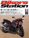 Bikers Station (バイカーズステーション) 2009年 03月号 [雑誌]