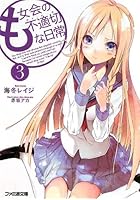 も女会の不適切（アイ・ド・ラ）な日常 3